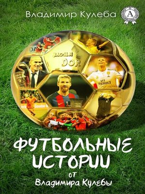 cover image of Футбольные истории от Владимира Кулебы